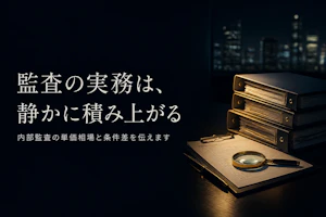 内部監査コンサルタントのフリーランス単価相場｜月額レンジと単価を上げる条件