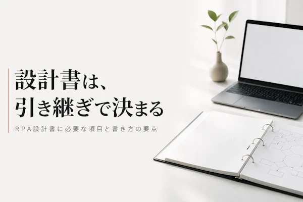 RPAの設計書の書き方｜記載項目と開発・運用で困らない作り方