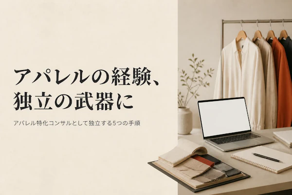 アパレル業界コンサルタントとして独立する方法｜準備からステップまで