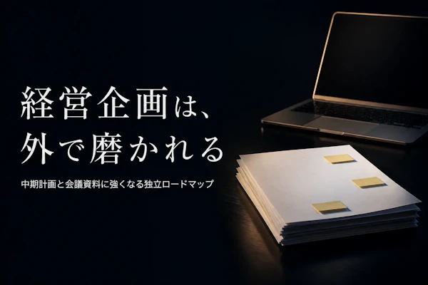 経営企画コンサルタント フリーランス 独立ガイド