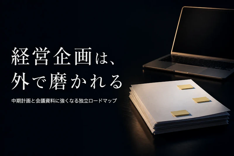 経営企画コンサルタント フリーランス 独立ガイド