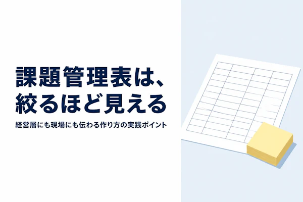 わかりやすく見やすい課題管理表の作り方とは