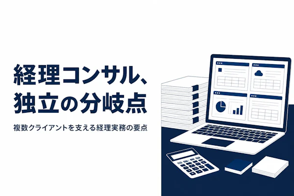 経理コンサルタントの独立ガイド:フリーランス転向で押さえるべきポイント