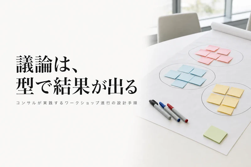 ワークショップ設計のコツ｜コンサルタントが実践する進行の型