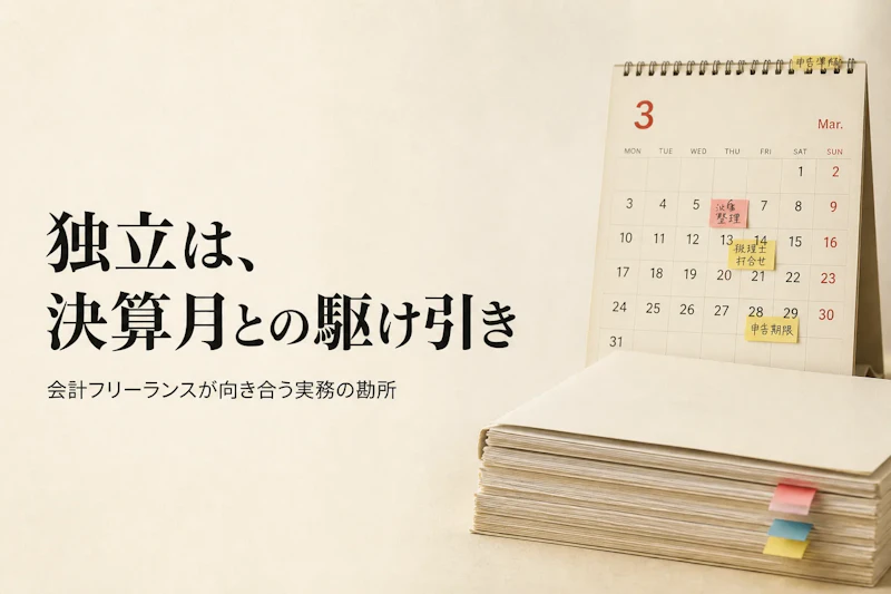 会計コンサルタントが独立する前に知っておきたいこと