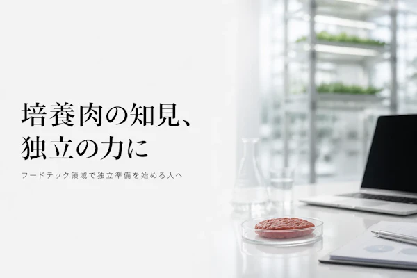 フードテックコンサルタントとして独立する方法とロードマップ