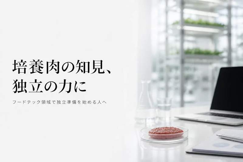 フードテックコンサルタントとして独立する方法とロードマップ