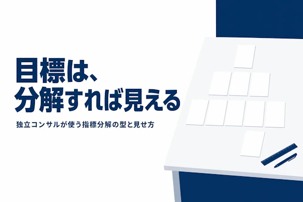 KPIツリーの作り方｜コンサルタントが実践する分解のコツ