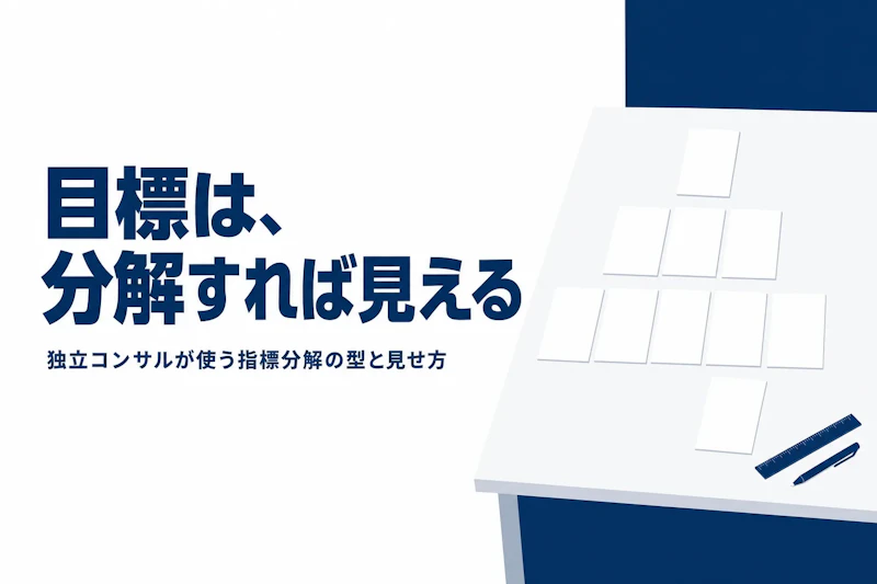 KPIツリーの作り方｜コンサルタントが実践する分解のコツ