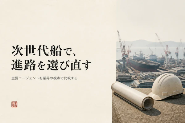 造船業界コンサルタントのフリーランスエージェント比較【2026年版】
