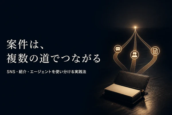 マーケティングコンサルタントとして独立後に案件を獲得する方法