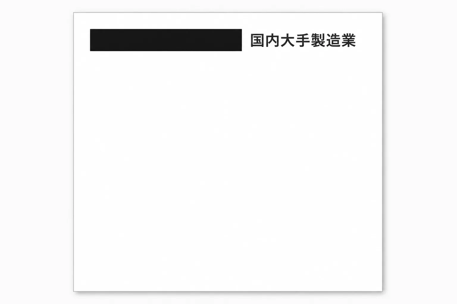 書類の企業名の部分が伏せられ、国内大手製造業という言葉に置き換えられている様子を示す図解