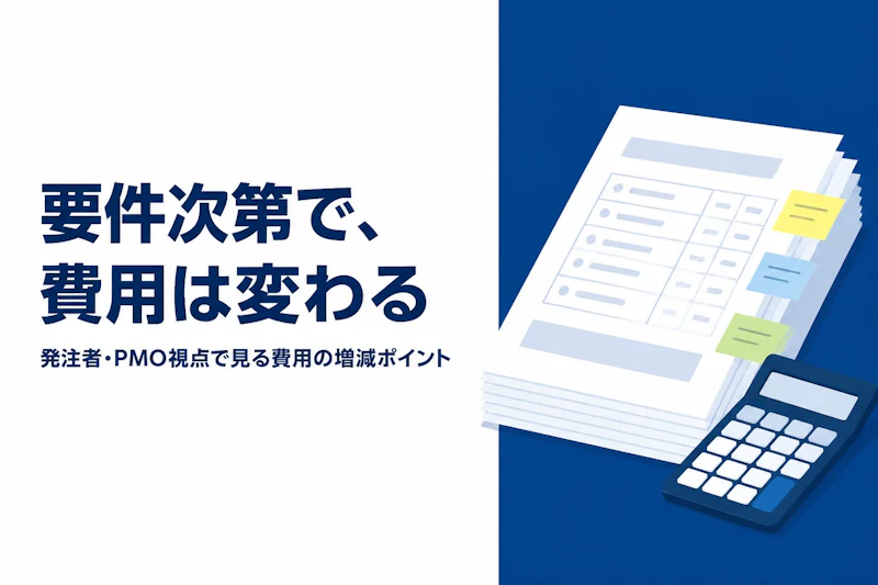 システム開発費用の相場と見積もりの考え方