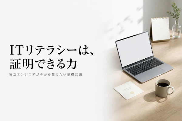 ITリテラシーとは？意味と高める方法をわかりやすく解説