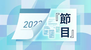 インボイス「3割特例」とは？2割特例終了後にフリーランスがやるべきこと【2026年版】