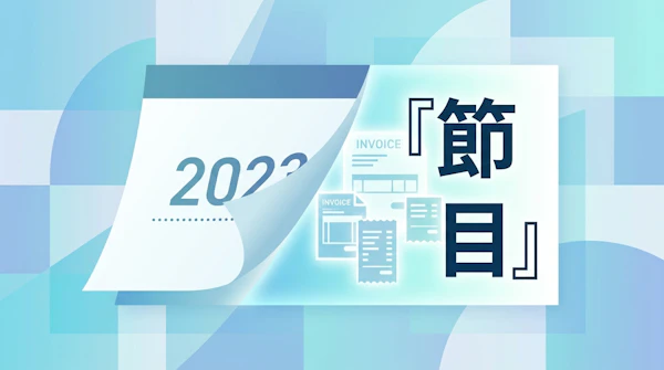 インボイス「3割特例」とは？2割特例終了後にフリーランスがやるべきこと【2026年版】