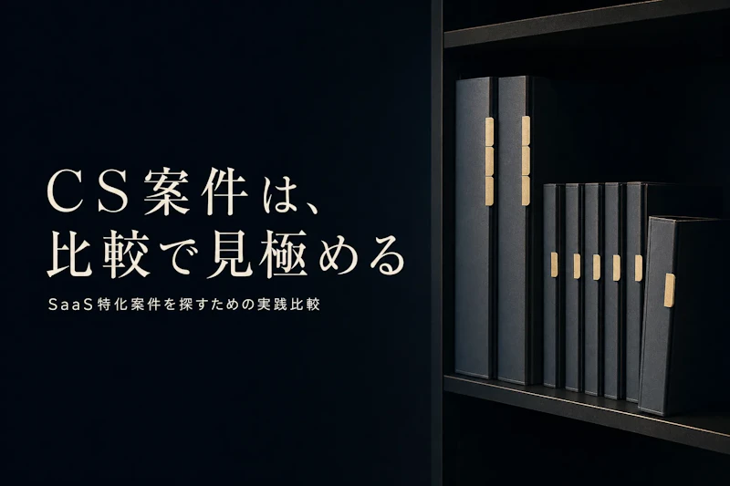 カスタマーサクセスコンサルタント フリーランス エージェント比較【2026年版・SaaS特化案件の探し方】