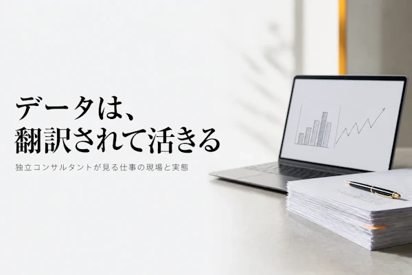 データ分析の仕事とは何をするのか、独立コンサルタントの現場から見る実態