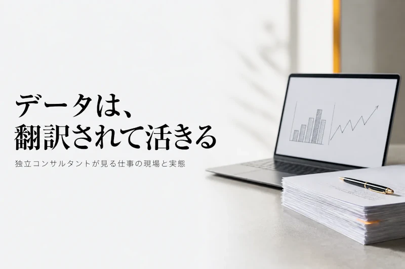 データ分析の仕事とは何をするのか、独立コンサルタントの現場から見る実態