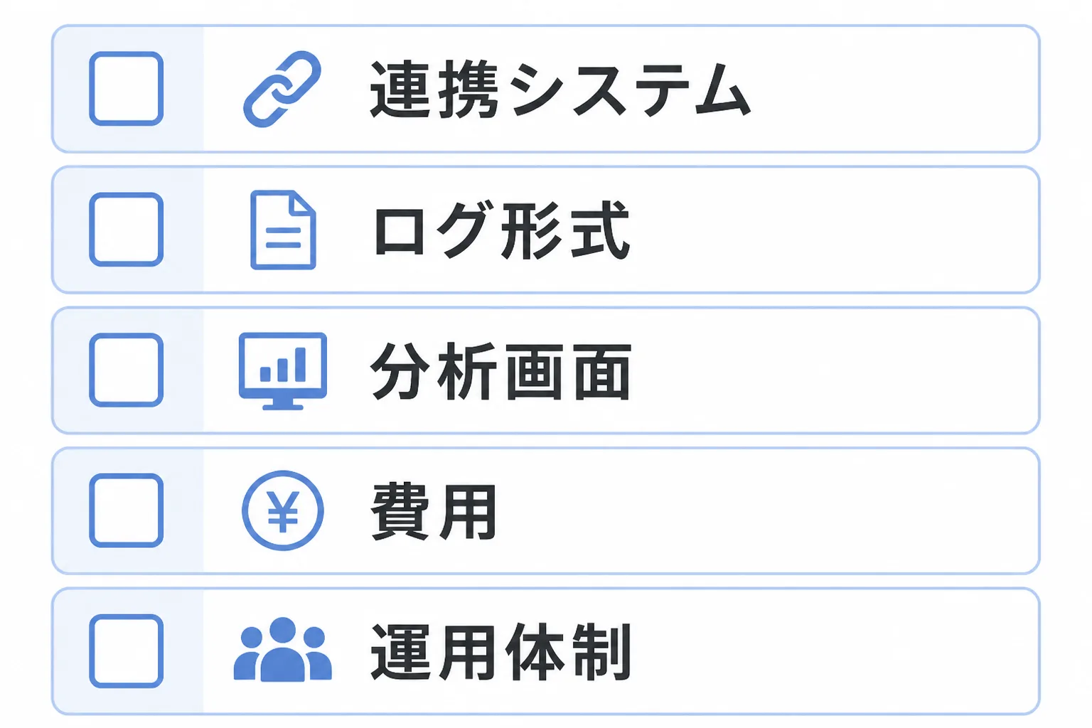 ツール選びの比較軸である連携システム、ログ形式、分析画面、費用、運用体制を並べたチェックリスト図