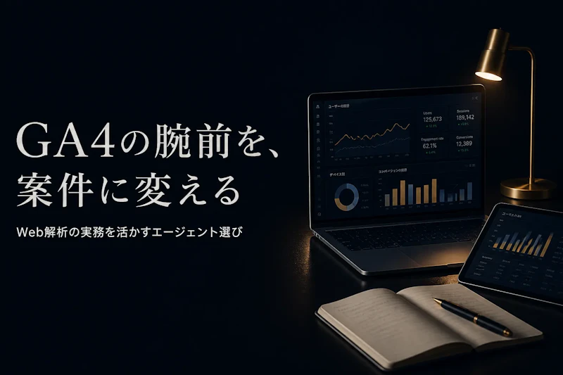 Web解析（GA4）コンサルのフリーランスエージェント比較｜案件の特徴と選び方