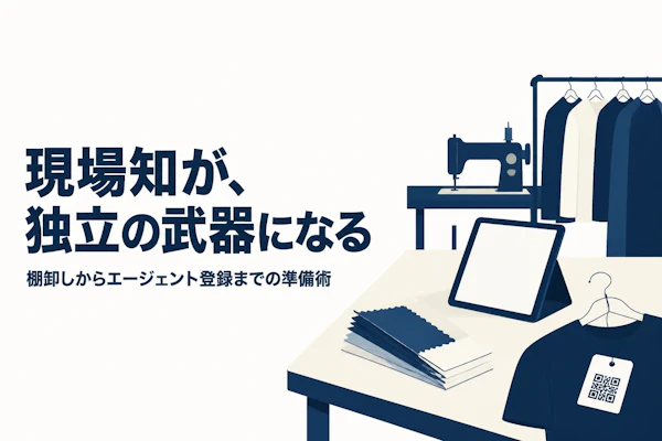ファッションテックコンサルタントとして独立する方法｜準備からステップまで