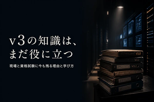 ITIL v3とは何か、今なお実務で参照される理由と学び方
