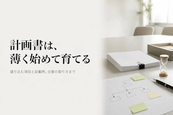プロジェクト管理計画書の書き方｜盛り込む項目と記載例