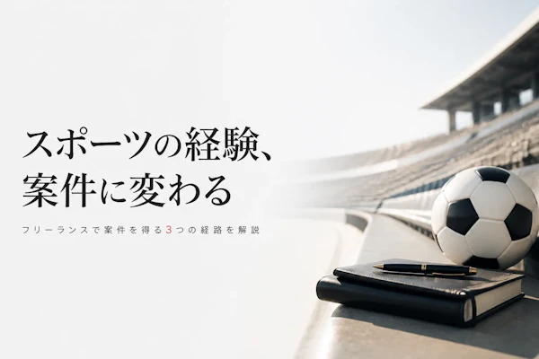 スポーツビジネスコンサルタントの案件獲得方法｜フリーランスで仕事を得るには