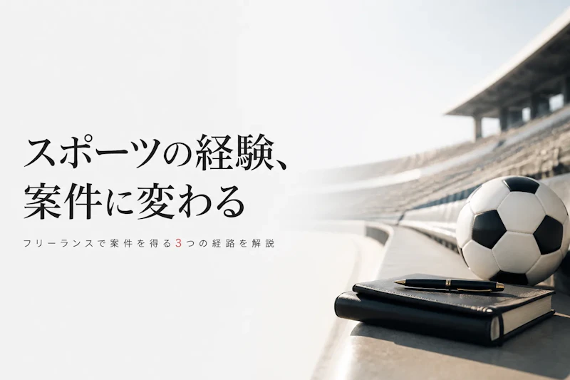スポーツビジネスコンサルタントの案件獲得方法｜フリーランスで仕事を得るには