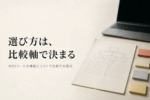 WBS管理システム・ツールとは？選び方の基本