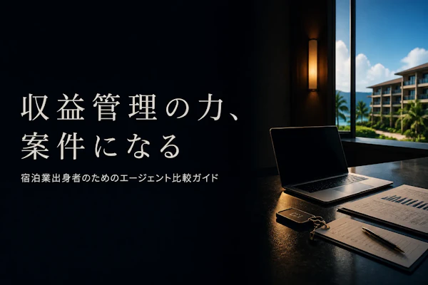 ホテル・宿泊コンサルタントにおすすめのフリーランスエージェント比較