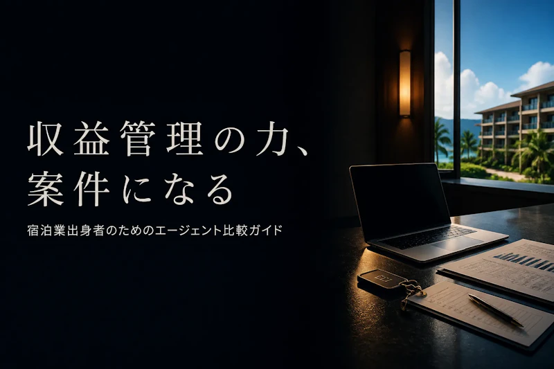 ホテル・宿泊コンサルタントにおすすめのフリーランスエージェント比較