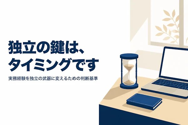 カスタマーサクセスコンサルタントとして独立する方法｜準備とタイミングの見極め方
