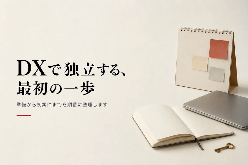DXコンサルタントとして独立する方法｜準備からステップまで