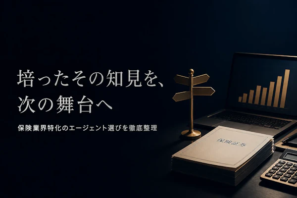 保険業界コンサルタントのフリーランスエージェント比較｜選び方と主要3社【保険特化】