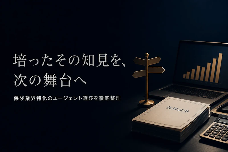 保険業界コンサルタントのフリーランスエージェント比較｜選び方と主要3社【保険特化】