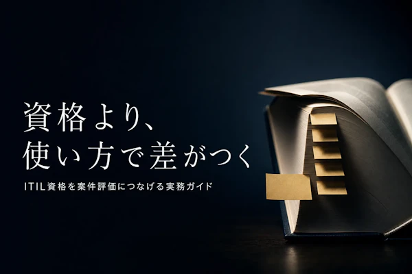 ITIL資格の取り方【コンサル・PMO向け2026年版】