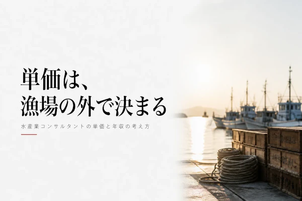 水産業コンサルタントの単価相場と年収の目安