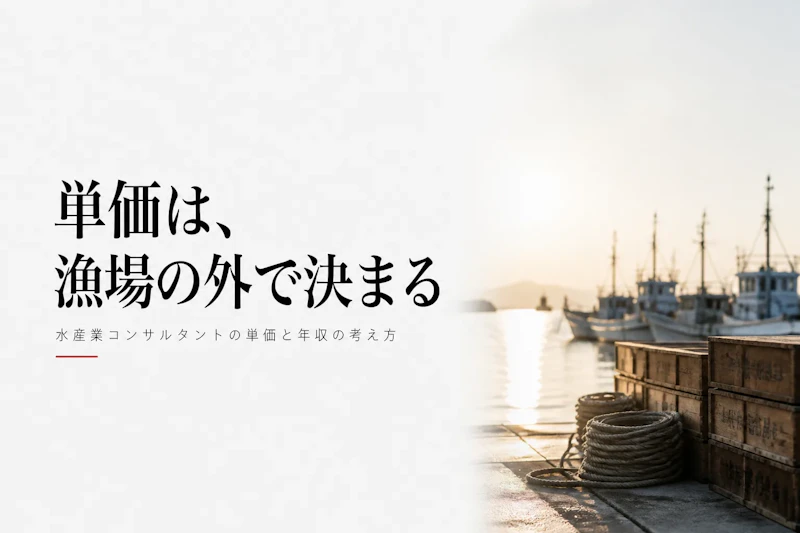 水産業コンサルタントの単価相場と年収の目安