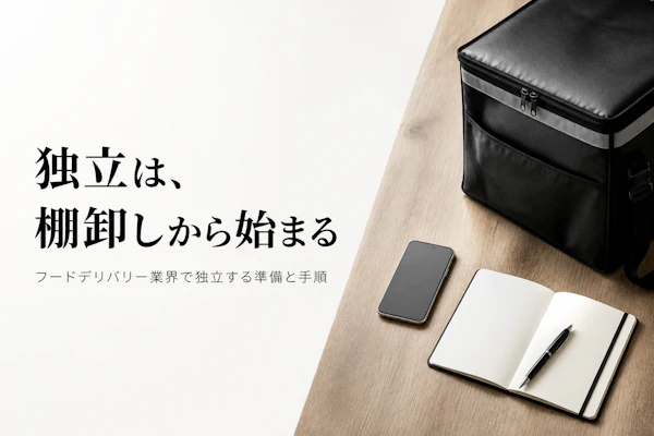 フードデリバリー業界コンサルタントとして独立する方法｜準備からステップまで