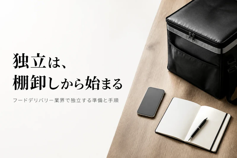 フードデリバリー業界コンサルタントとして独立する方法｜準備からステップまで