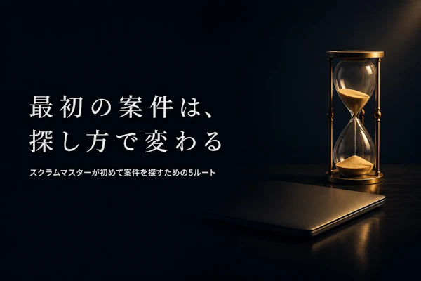 スクラムマスターコンサルのフリーランス案件の探し方｜未経験領域からの入り方と注意点