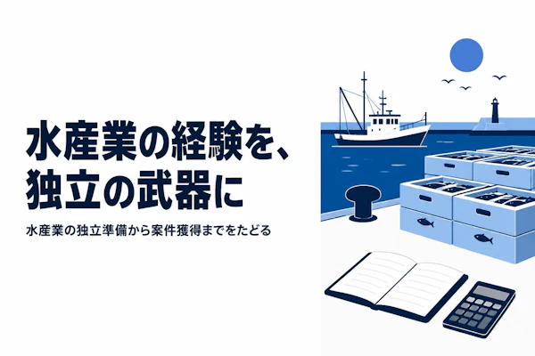 水産業コンサルタントとして独立する方法｜準備からステップまで