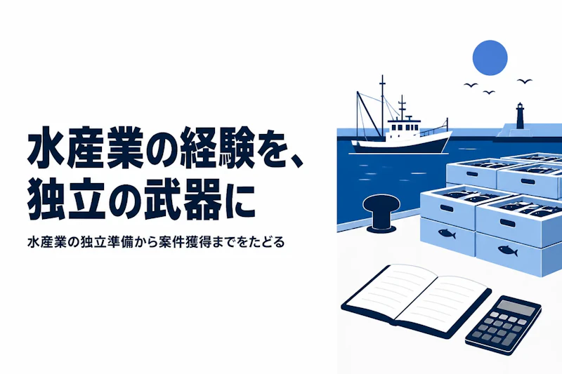 水産業コンサルタントとして独立する方法｜準備からステップまで