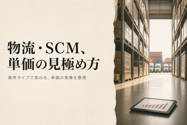 物流・SCMコンサルタントがフリーランス独立で目指せる単価相場