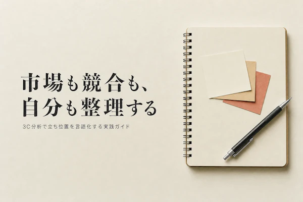 3C分析の基本と実践｜コンサルタントが使う市場分析の型
