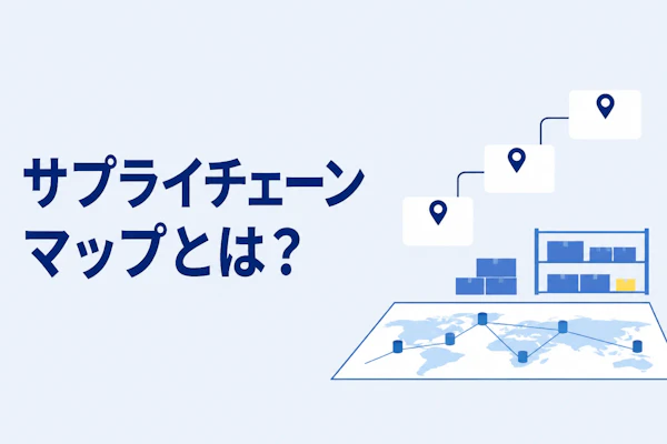 サプライチェーンマップとは？作り方と活用の手順を4ステップで解説