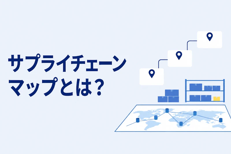 サプライチェーンマップとは？作り方と活用の手順を4ステップで解説