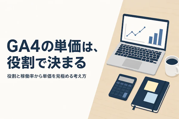 Web解析（GA4）コンサルのフリーランス単価相場｜経験年数別の目安と単価を上げる方法